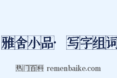 雅舍小品·写字组词是什么意思的图片